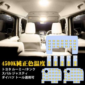 ルーミー LED ルームランプ トヨタ ルーミー タンク ダイハツ トール スバル ジャスティ用 室内灯 4500K 純正色温度 サンライト 専用設計