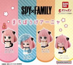 SPY×FAMILY まちぼうけ アーニャ 全4種セット フルコンプ ガチャガチャ カプセルトイ