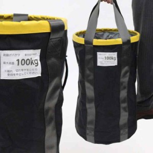 荷揚げバケツ 最大荷重100kg バッグ 荷上げ 荷下げ 吊り上げ アルマックス (Φ350×H600mm)