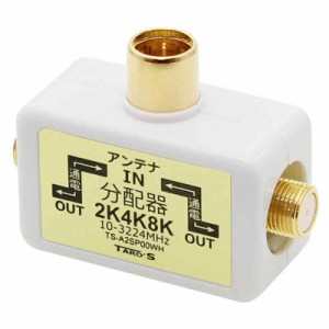 アンテナ分配器 4K8K・地デジ・BS・CS放送対応 2分配 全端子電流通過型 ホワイト TAROS (2分配直付け)