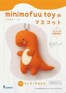 サンフェルト マスコットが作れる手芸キット minimofuu toyのマスコット MTM (ティラノサウルス)