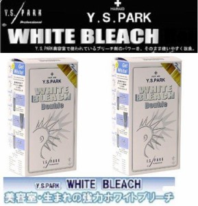 Y.S.パーク ホワイトブリーチ ダブル6０ｇ（お得な２個組）美容室生まれの強力ホワイトブリーチ・強力ホワイトブリーチに大容量サイズが