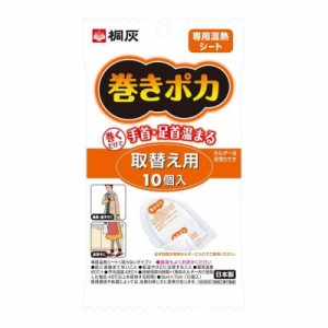 【桐灰化学】桐灰カイロ 巻きポカ 手首足首用取替シート １０枚入 ×５個セット