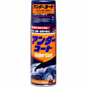 ソフト99(SOFT99) 99工房 補修ペイント アンダーコート 420ml タイヤハウス、スカート、ステップモール等、車の下回りキズやサビの発生し