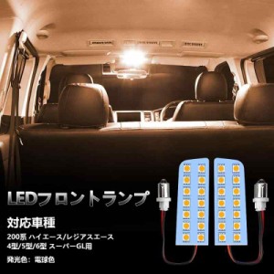 200系ハイエース LEDルームランプ 4型/5型/6型 専用 ホワイト 電球色 (200系ハイエース用 LEDフロントランプ, 電球色)