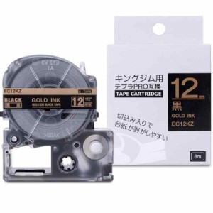 黒地金字 12mm 互換 キングジム テプラ 金 テープ テプラpro 12mm SC12KZ テープカートリッジ SR170 SR150 SR530 ラベルライター テープ 