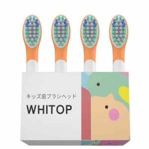 WHITOP子供用歯ブラシヘッド、キッズ電動歯ブラシ交換用ブラシヘ？？ッド、マッチング歯ブラシモデルED01、ED02、ED03、ED05、ED07、4個 