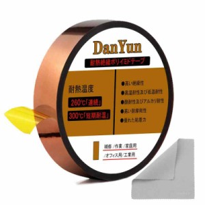 DanYun 耐熱テープ 高温テープ ポリイミド 15mm広さ 33m長さ 粘着テープ 絶縁耐熱テープ カプトン テープ 接着剤テープ 昇華テープ アン