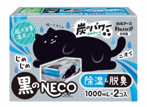 ドライ&ドライUP 黒のNECO 1000mL 2個入 除湿剤 脱臭 湿気取り 活性炭