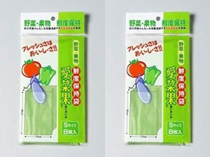 Sサイズ野菜・果物専用鮮度保持袋「愛菜果」 (8枚入×2袋)