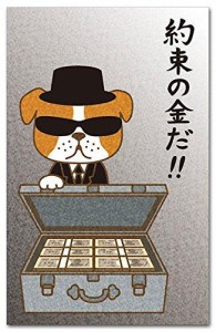 おもしろポチ袋 「約束の金」 多目的祝儀袋 ５枚入り