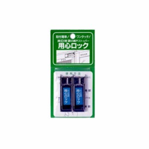 川口技研(Kawaguchigiken) 用心ロック 網戸専用補助錠 ステン 2個入り