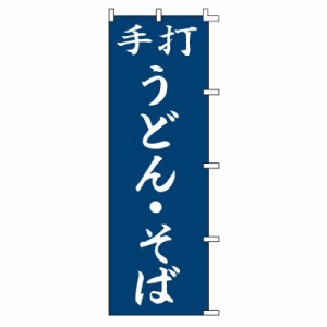 スワン のぼり 60x180cm 007270各種 (うどん・そば)