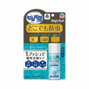 ピレパラアース Magic Push 防虫剤 スプレー 無香タイプ [13.6ml] ピレパラ 衣類 クローゼット 収納 ダニ対策 (アース製薬)