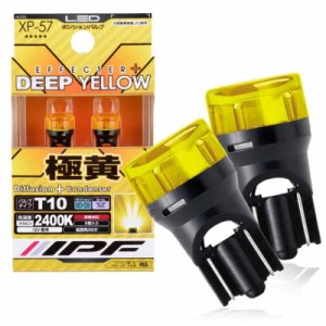 IPF ポジションランプ LED 車用 T10 25lm 2400K イエロー 黄色 12V用 2本入 車検対応 全反射レンズ採用 照射角300° XP-57