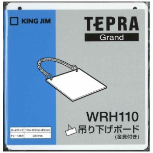 キングジム 吊り下げボード(金具付き) WRH110 110mm