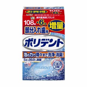 ポリデント 部分入れ歯用 入れ歯洗浄剤 108錠+6錠増量品 99.9%除菌