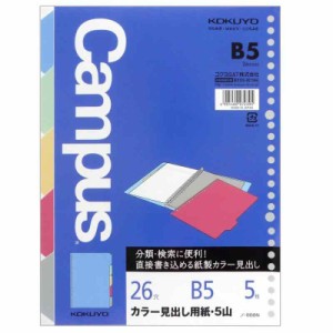 コクヨ キャンパス カラー見出し用紙 バインダー ルーズリーフ用 B5 5山 5枚入 ノ-888N