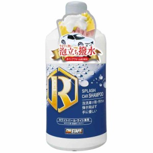 プロスタッフ 洗車用品 カーシャンプー スプラッシュ パールホワイト・ライト色用 900ml S156