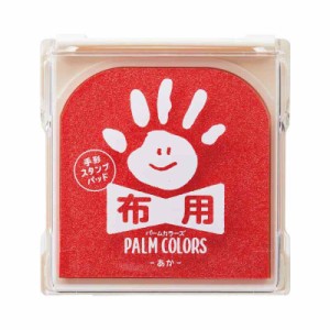 シャチハタ 手形スタンプパッド PalmColors 布用 (あか)