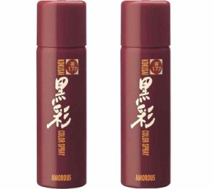 2本セット アモロス 黒彩 ダーリング カラースプレー 135ml 177 S 茶 ヘアカラースプレー