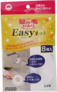 ボンスター 髪の毛トリトリ Easyネット お風呂の排水口用 8枚入り 髪の毛、細かなゴミをしっかりキャッチ