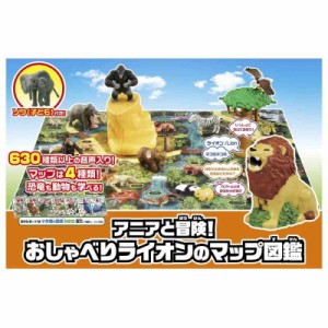 タカラトミー(TAKARA TOMY) アニアと冒険 おしゃべりライオンのマップ図鑑 (初回版) 動物 恐竜 おもちゃ 3歳以上