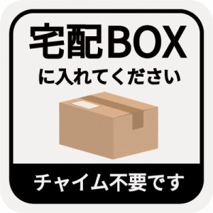 宅配ボックス ステッカー シール 宅配BOX 置き配OK 不在時 玄関前 チャイム不要 プレート 札 ドア 郵便 配達物 不在 かわいい おしゃれ 