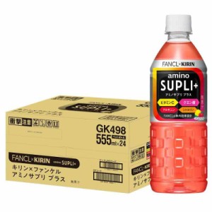 キリン×ファンケル アミノサプリ プラス 555ml 24本 ペットボトル アミノ酸飲料 スポーツドリンク