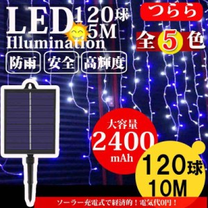 KIMOC ソーラー イルミネーション つらら LED 120球 長さ5m 全5色 屋外用 防水 コンセント式 コントローラー付き メモリー機能 8パータン