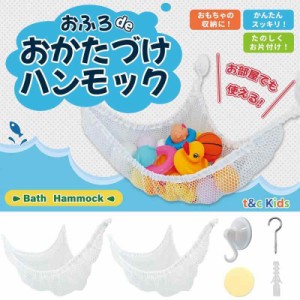 [ｔ＆ｃ ｋｉｄｓ] お風呂 おもちゃ ハンモック 収納 ぬいぐるみ 片付け 80×60×60cm 2個セット (白)