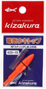 キザクラ(kizakura) 電気ウキトップ 425-15 オレンジ