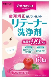 井藤漢方製薬 デントウォッシュ リテーナー 洗浄剤 60錠 除菌率99.9% アップルミントの香り