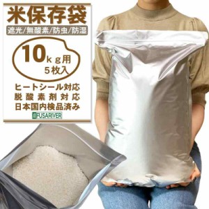 FUSARIVER 米 保存袋 10kg用 お米 保存容器 米袋 食品保存容器 アルミ袋 特大 ジッパー付き袋 遮光袋 35×50cm 5枚