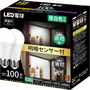 LED電球 100形 明暗センサー 2個 (昼白色)