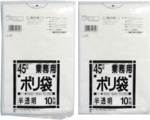 厚くて強い超厚型 ポリ袋 45L 白半透明 厚み0.05mm 10枚入 L-44 (10枚入×2)