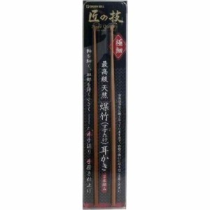 匠の技 最高級天然煤竹(すすたけ)耳かき 2本組み G-2153 (４個)