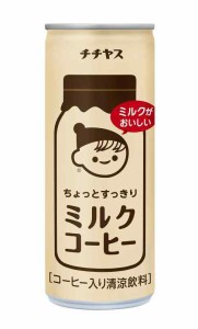 伊藤園 チチヤス ミルクコーヒー 缶 250g×30本