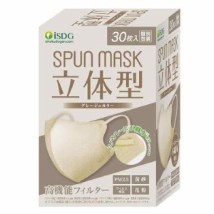 [医食同源ドットコム] iSDG 立体型スパンレース不織布カラーマスク SPUN MASK (スパンマスク) 個包装 30枚入り グレージュ