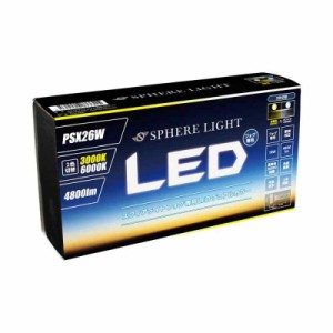 スフィアライト(Spherelight) 車用 LEDフォグライト PSX26W デュアルカラー(ホワイト/イエロー) 4800lm 2色切替モデル ハイエース/レジア