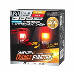 スフィアライト(Spherelight) ウインカー専用LED SUNTURNII(サンターン2) 2色切替 ダブルファンクション T20シングル ピンチ部違い アン