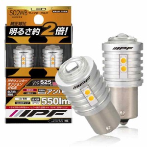 IPF ウィンカー LED (S25, 550lm)