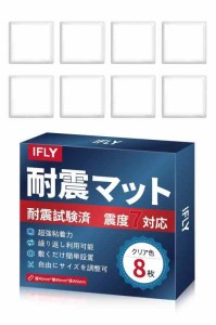 IFLY 耐震ジェル (8)