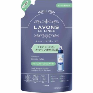 ラボン シャレボン おしゃれ着洗剤 詰め替え ラグジュアリーリラックス [アンバーウッディ] 400ml