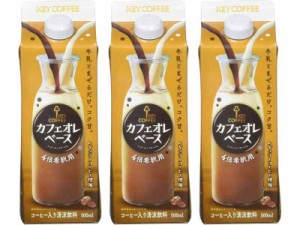 キーコーヒー カフェオレベース(希釈用) 500ml 3本