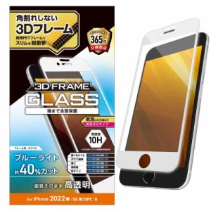 エレコム iPhone SE (第2世代/第3世代) / 8 / 7 / 6s / 6 用 フィルム フルカバーガラス フレーム付き ブルーライトカット ホワイト PM-A