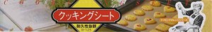 霜鳥製作所 テフロン クッキングシート 2枚 25x28cm 日本製 SB-125