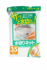 日本サニパック 水切りネット 三角コーナーネット 三角コーナー用 35枚 ごみ袋 U68K