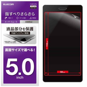 エレコム スマホ 液晶保護フィルム 汎用 5.0インチ用 スムースタッチ 反射防止 [日本製] P-50FLSTN