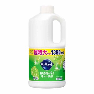 【大容量】キュキュット 食器用洗剤 マスカットの香り 詰め替え 1380ml